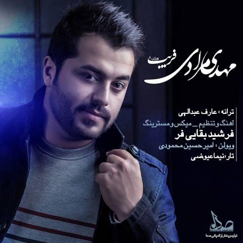 دانلود آهنگ مهدی مرادی فریب 2 دانلود آهنگ فریب 2 مهدی مرادی