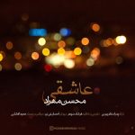 متن اهنگ محسن مهراد عاشقی