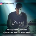 دانلود اوج آرامش رسول خوش اخلاق
