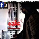 میثاق مصباح عقده متن