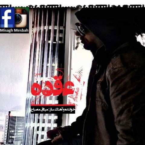 دانلود آهنگ میثاق مصباح عقده دانلود آهنگ عقده میثاق مصباح