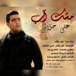 متن اهنگ مشک آب علی جلالی