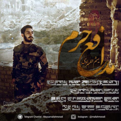 دانلود آهنگ میثم اللهمرادی مدافع حرم دانلود آهنگ مدافع حرم میثم اللهمرادی