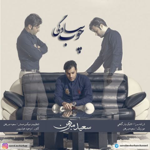 دانلود آهنگ سعید مبرهن چوب سادگی دانلود آهنگ چوب سادگی سعید مبرهن