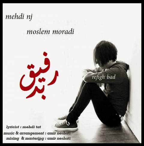 دانلود آهنگ مهدی ان جی و مسلم مرادی رفیق بد دانلود آهنگ رفیق بد مهدی ان جی و مسلم مرادی