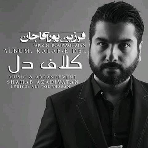 دانلود آهنگ فرزین پورآقاجان کلاف دل دانلود آهنگ کلاف دل فرزین پورآقاجان