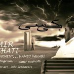 دانلود اهنگ جدید امیر نشاطی بی کسی