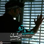 ارشان عشق تو