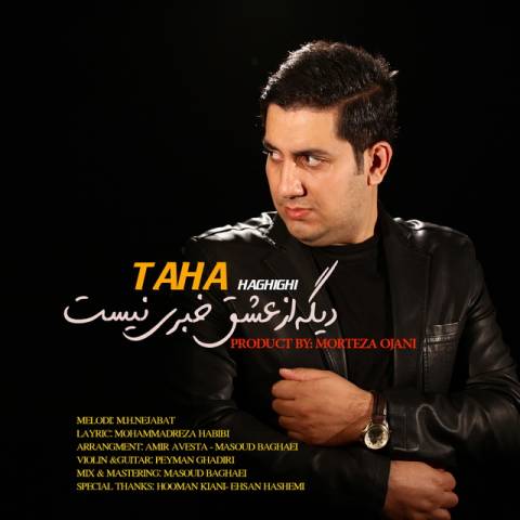 دانلود آهنگ طاها حقیقی دیگه از عشق خبری نیست دانلود آهنگ دیگه از عشق خبری نیست طاها حقیقی