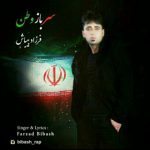 آهنگ جدید فرزاد بیباش سرباز وطن