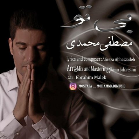 دانلود آهنگ مصطفی محمدی بی تو دانلود آهنگ بی تو مصطفی محمدی