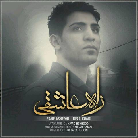 دانلود آهنگ رضا خانی راه عاشقی دانلود آهنگ راه عاشقی رضا خانی