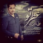 آهنگ عطر تو علی نادری