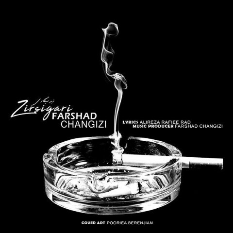 دانلود آهنگ فرشاد چنگیزی زیر سیگاری دانلود آهنگ زیر سیگاری فرشاد چنگیزی