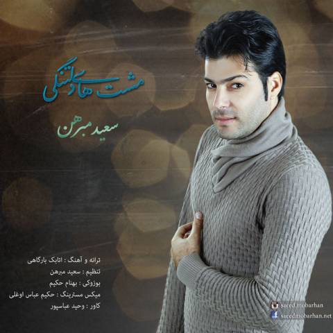 دانلود آهنگ سعید مبرهن مشت های دلتنگی دانلود آهنگ مشت های دلتنگی سعید مبرهن