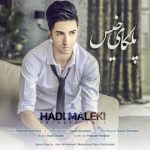 اهنگ هادی ملکی پلکای خیس