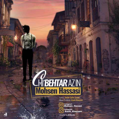دانلود آهنگ محسن حساسی چی بهتر از این دانلود آهنگ چی بهتر از این محسن حساسی