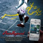 دانلود اهنگ امیر کیوند بنام یادش بخیر