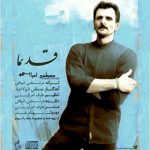 دانلود اهنگ مصطفی امرایی قدیما