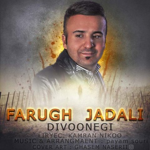 دانلود آهنگ فاروق جدلی دیوونگی دانلود آهنگ دیوونگی فاروق جدلی