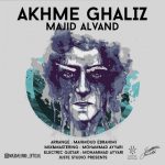 آهنگ مجید الوند اخم غلیظ