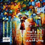 دانلود آهنگ پیمان قدیری آب و آیینه