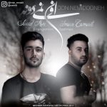 دانلود آهنگ سعید اسیری و ایمان اسماعیلی اون نمیدونه