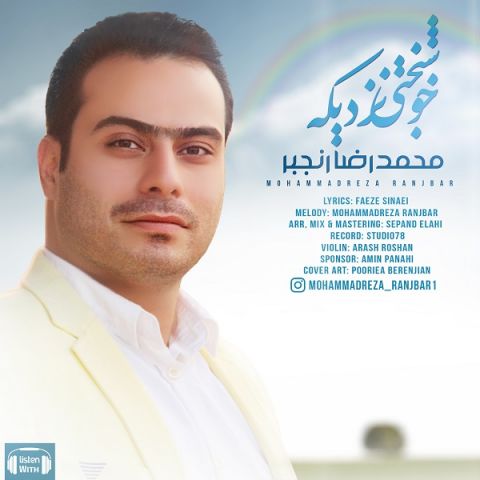 دانلود آهنگ محمدرضا رنجبر خوشبختی نزدیکه دانلود آهنگ خوشبختی نزدیکه محمدرضا رنجبر