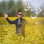 مجید فرجام عشق تماشایی دانلود