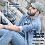 آهنگ مصطفی سهیلی حاشا