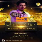 دانلود آهنگ مهدی پهلوان عشق کارت شارژی