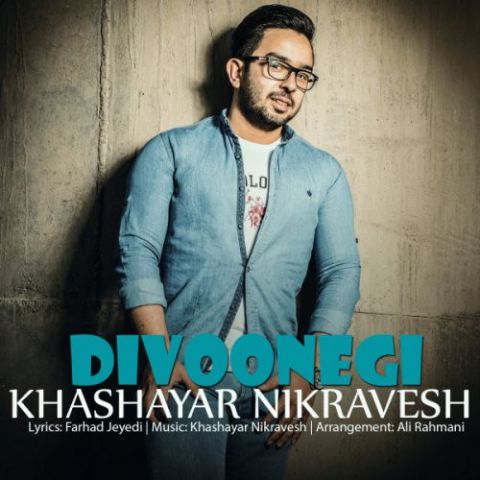 دانلود آهنگ خشایار نیکروش دیوونگی دانلود آهنگ دیوونگی خشایار نیکروش