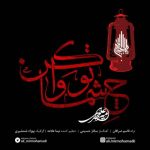 دانلود آهنگ علی میرمحمدی چشماتو وا کن