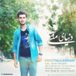 دانلود آهنگ عماد تلاشان دنیای منی