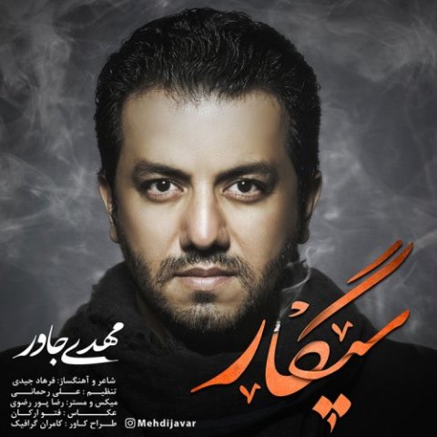 دانلود آهنگ مهدی جاور سیگار دانلود آهنگ سیگار مهدی جاور
