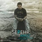 اهنگ جالب انگیز سپهر