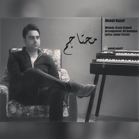 دانلود آهنگ مهدی نجفی محتاجم دانلود آهنگ محتاجم مهدی نجفی