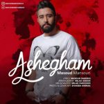 دانلود آهنگ مسعود منصوری عاشقم