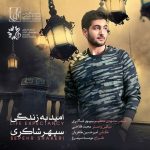دانلود آهنگ سپهر شاکری امید به زندگی