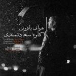 اهنگ جدید کاوه سعادتمندی بنام هوای بارون