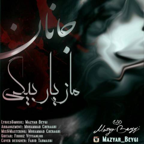 دانلود آهنگ مازیار بیگی جانان دانلود آهنگ جانان مازیار بیگی
