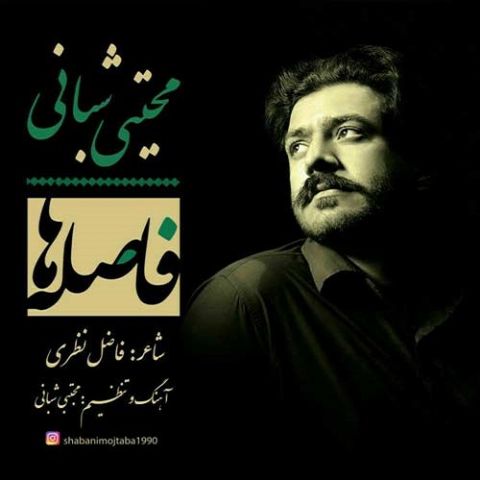 دانلود آهنگ مجتبی شبانی فاصله ها دانلود آهنگ فاصله ها مجتبی شبانی