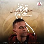 اهنگ جدید حمید صابر به نام قدم میزنم
