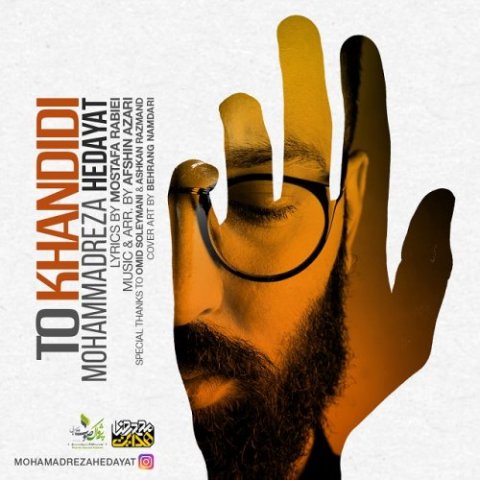 دانلود آهنگ محمدرضا هدایت تو خندیدی دانلود آهنگ تو خندیدی محمدرضا هدایت