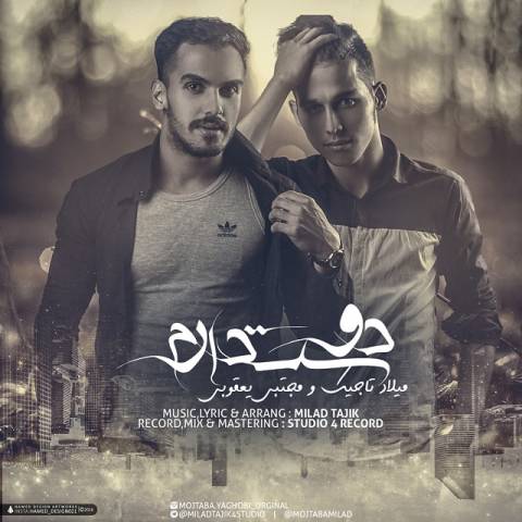دانلود آهنگ مجتبی یعقوبی و میلاد تاجیک دوست دارم دانلود آهنگ دوست دارم مجتبی یعقوبی و میلاد تاجیک