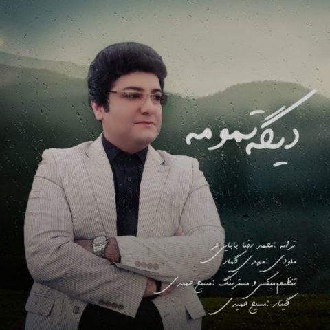 دانلود آهنگ رضا محجوب دیگه تمومه دانلود آهنگ دیگه تمومه رضا محجوب