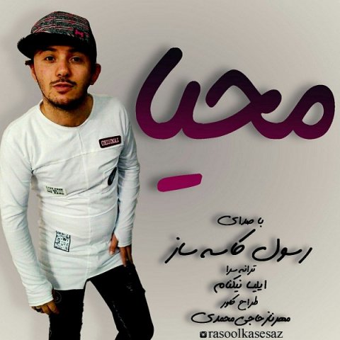 دانلود آهنگ رسول کاسه ساز محیا دانلود آهنگ محیا رسول کاسه ساز