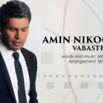 اهنگ جدید امین نیکو به نام وابسته