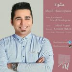 متن آهنگ مجید حسین پور عشوه