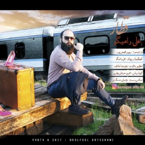 دانلود آهنگ علی دامیگو قطار دانلود آهنگ قطار علی دامیگو